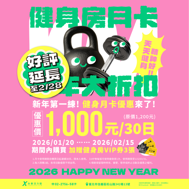 臺北市信義運動中心暨永春活力館健身房月卡活動延長
