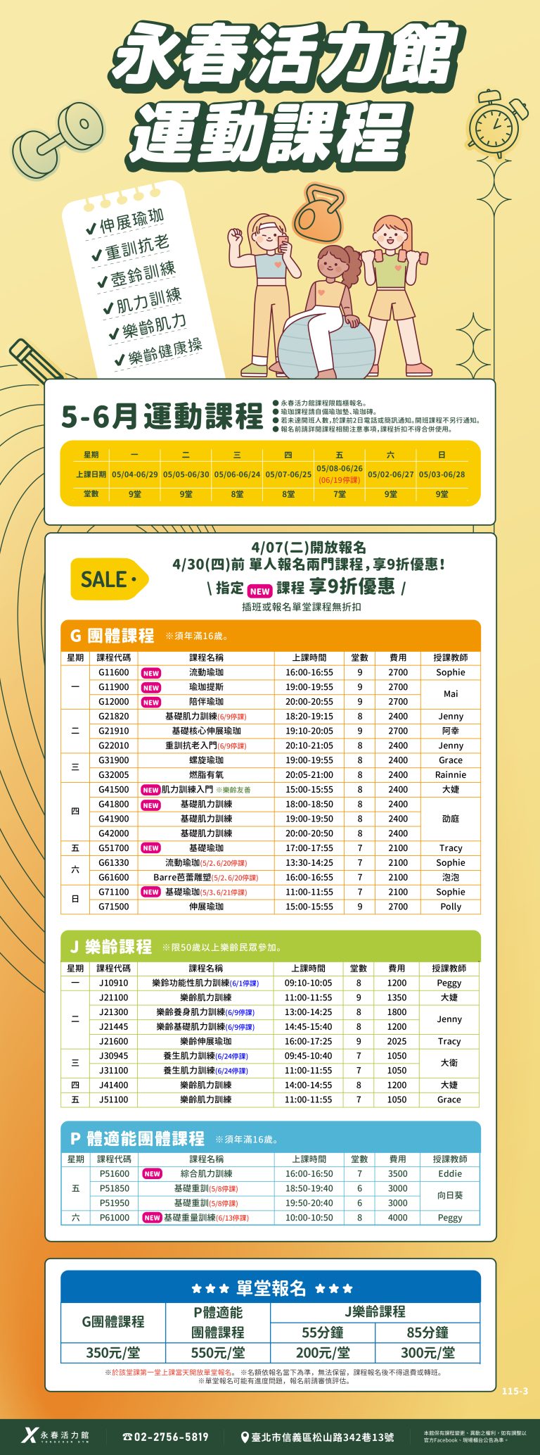 臺北市信義運動中心暨永春活力館 5-6月團體運動課程