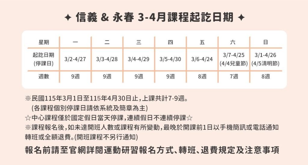 臺北市信義運動中心暨永春活力館 信義&永春3-4月課程起訖日期