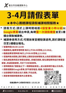 臺北市信義運動中心暨永春活力館 3-4月請假表單