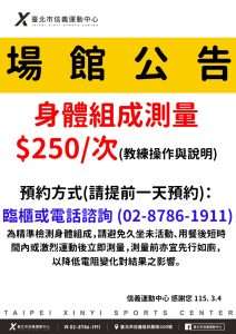 臺北市信義運動中心暨永春活力館 場館公告 身體組成測量費用