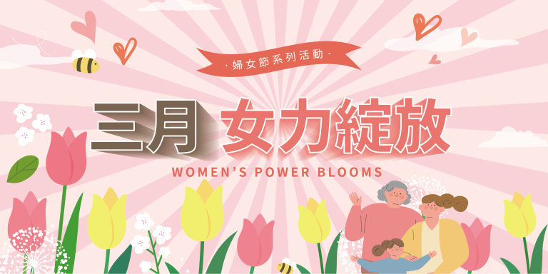 臺北市信義運動中心暨永春活力館 三月女力綻放