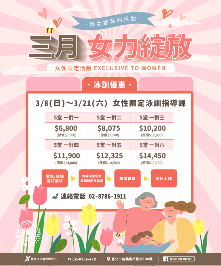 臺北市信義運動中心暨永春活力館 三月女力綻放