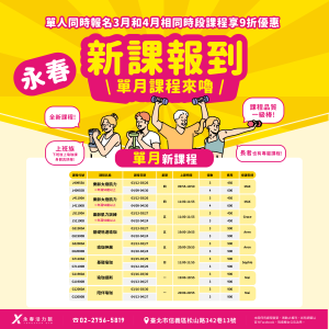 臺北市信義運動中心暨永春活力館 新課報到 單月課程來嚕