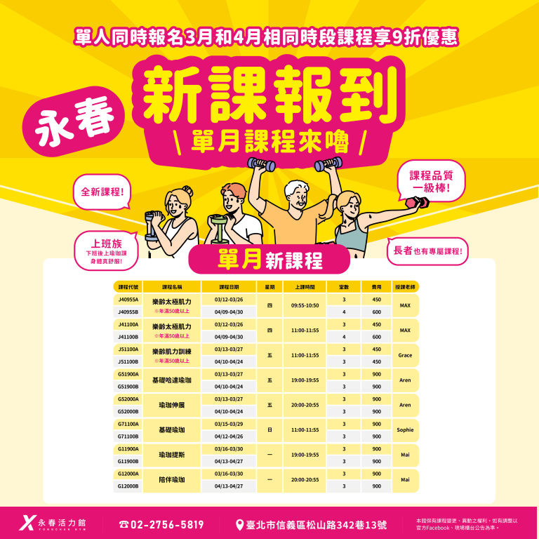 臺北市信義運動中心暨永春活力館 新課報到 單月課程來嚕