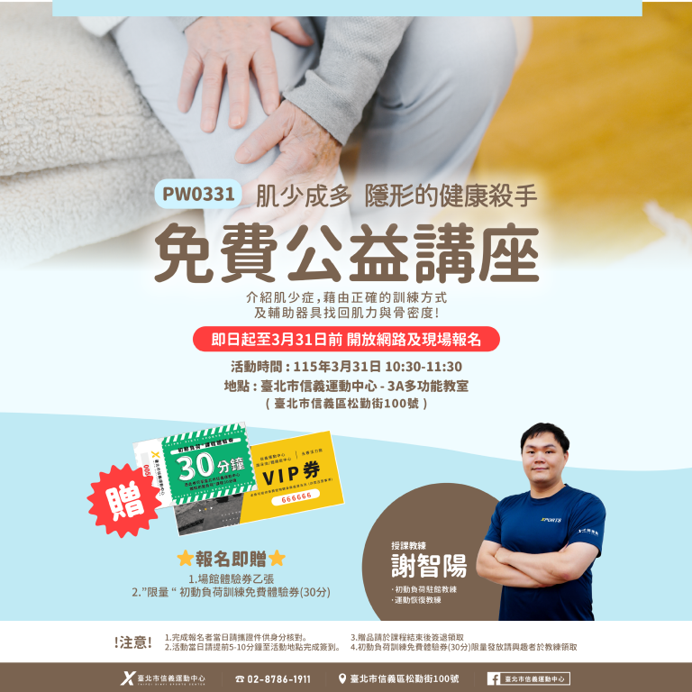 臺北市信義運動中心暨永春活力館 免費公益講座