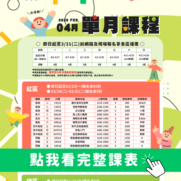 臺北市信義運動中心暨永春活力館 04月單月課程