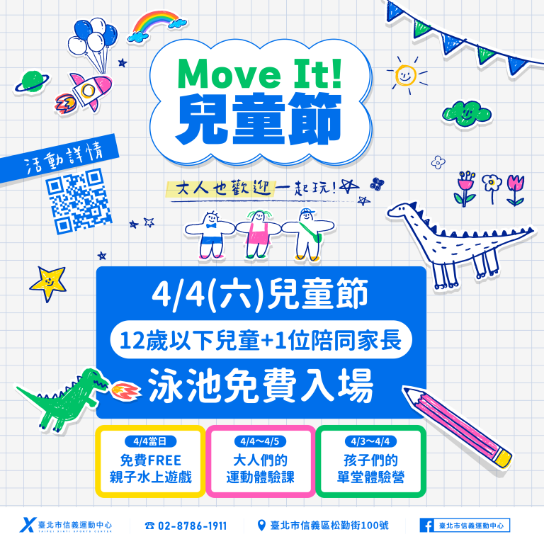 臺北市信義運動中心暨永春活力館 兒童節系列活動
