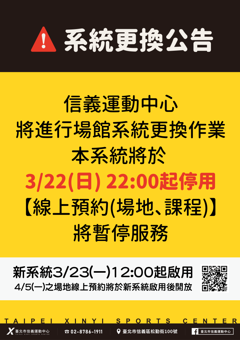臺北市信義運動中心暨永春活力館 系統更換注意事項