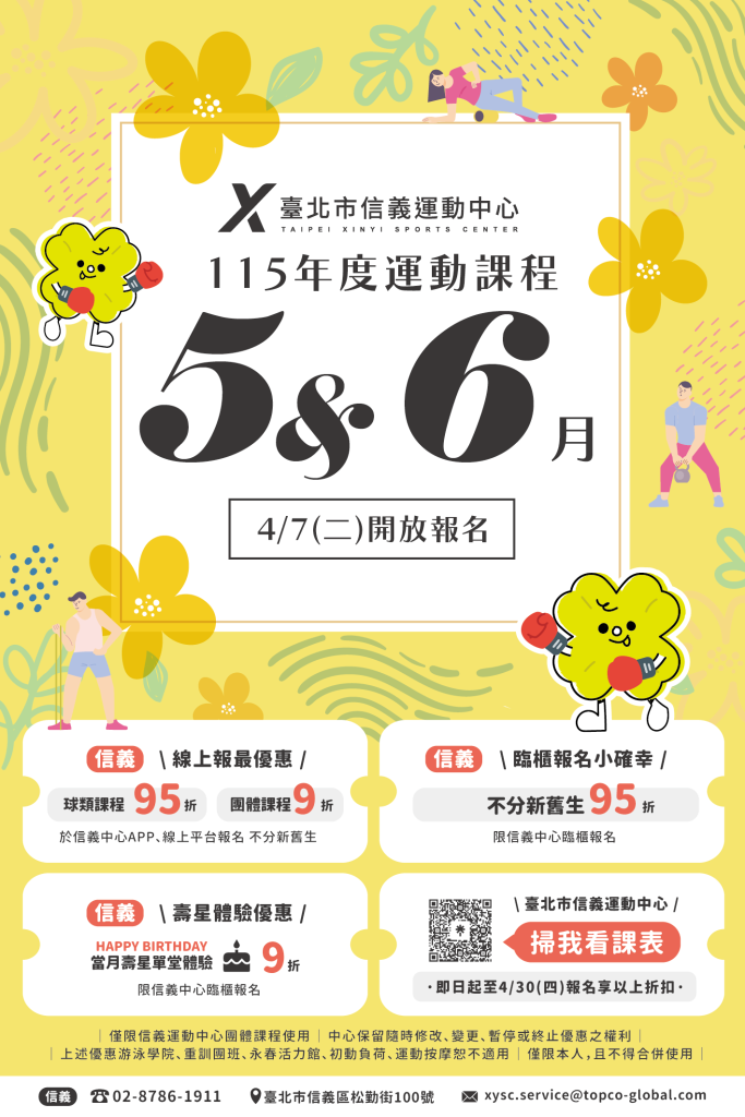 臺北市信義運動中心暨永春活力館 5-6月課程 4/7(二)開放報名