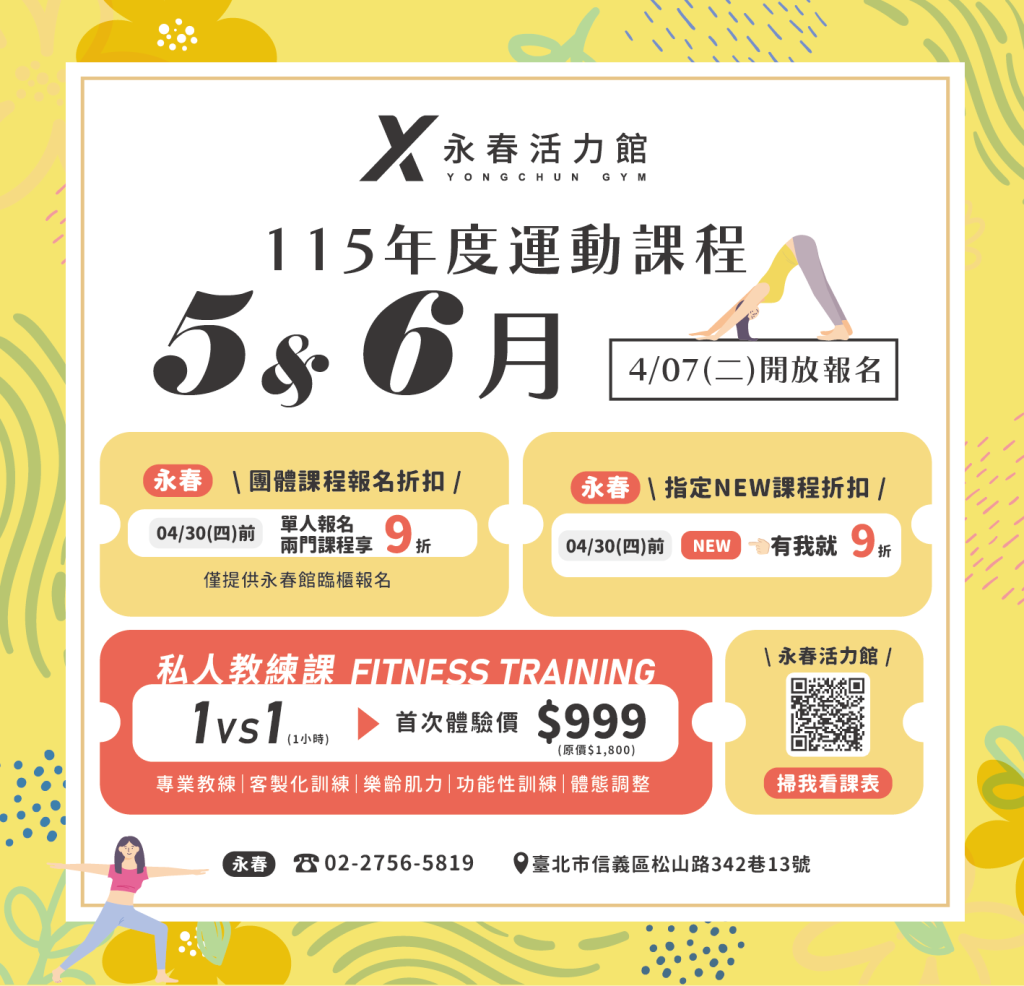 臺北市信義運動中心暨永春活力館 5-6月課程 團體課程報名折扣/指定新課程/私人教練課