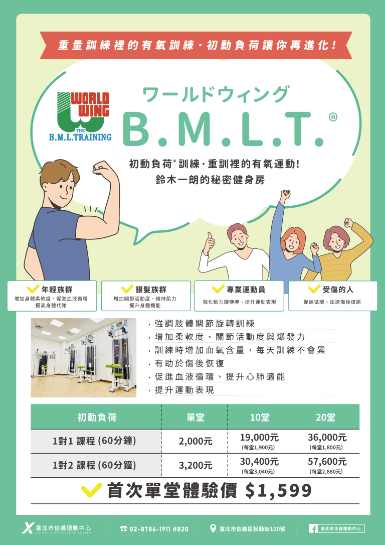 臺北市信義運動中心暨永春活力館 初動負荷個別課程