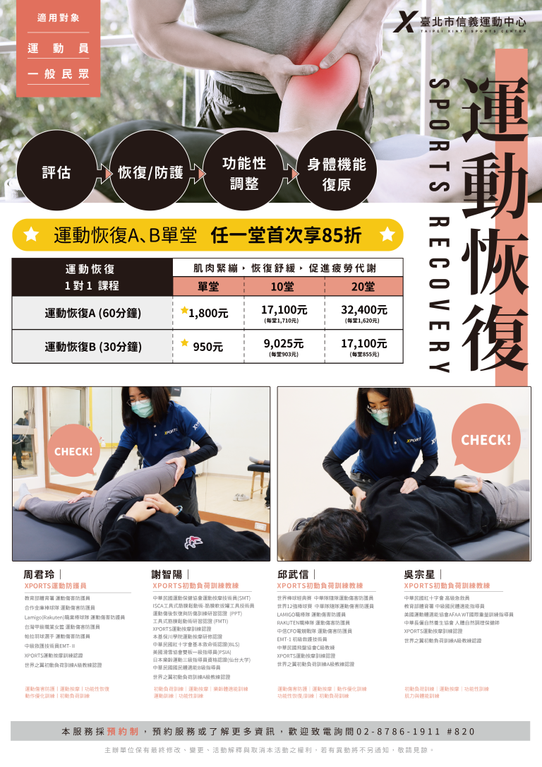 臺北市信義運動中心暨永春活力館 運動恢復A、B單堂