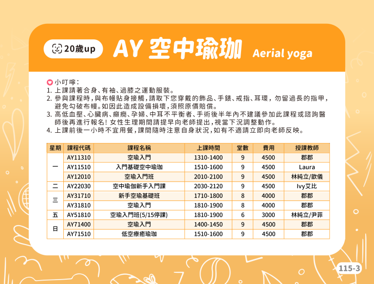 臺北市信義運動中心暨永春活力館 AY空中瑜珈