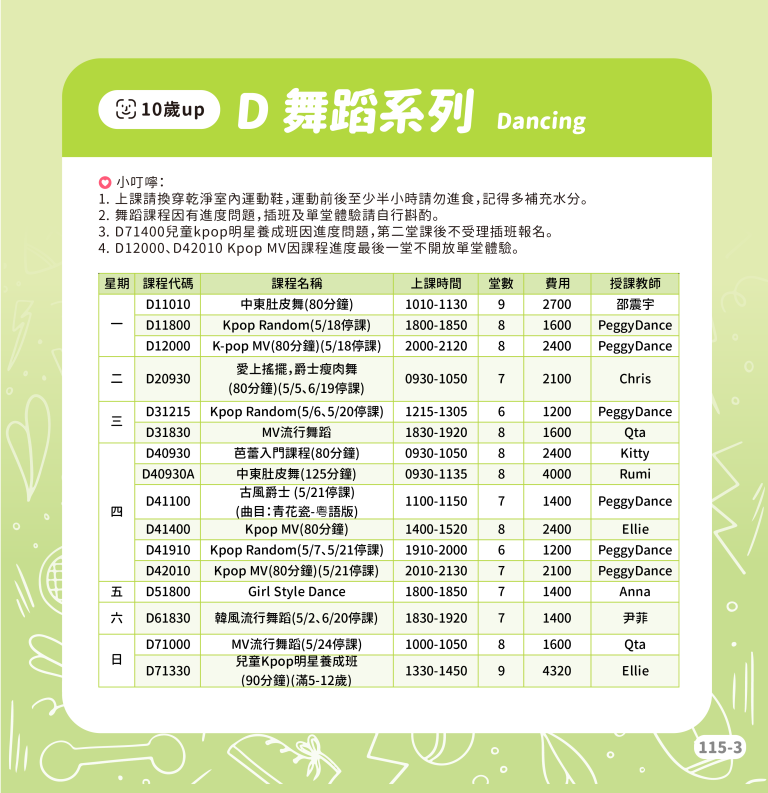 臺北市信義運動中心暨永春活力館 D舞蹈系列
