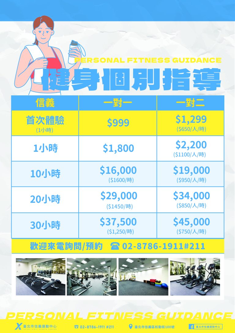 臺北市信義運動中心暨永春活力館 健身個別指導 一對一/一對二