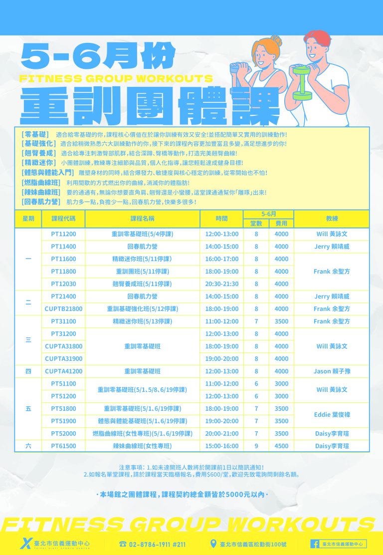 臺北市信義運動中心暨永春活力館 5-6月份重訓團體課