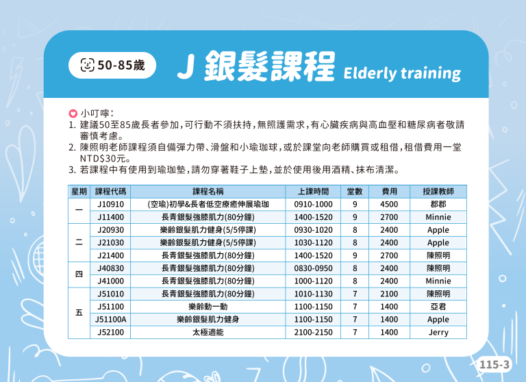 臺北市信義運動中心暨永春活力館 J銀髮課程