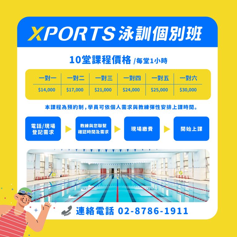 臺北市信義運動中心暨永春活力館 6-16歲XPORTS少泳隊