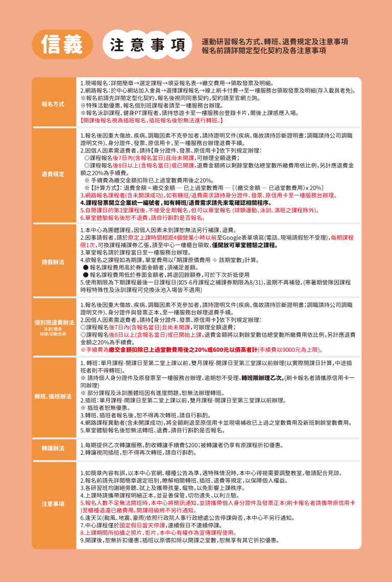 臺北市信義運動中心暨永春活力館 注意事項/報名方式/轉班/退費