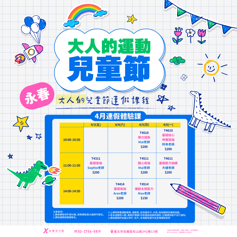 臺北市信義運動中心暨永春活力館 大人的運動課(兒童節)