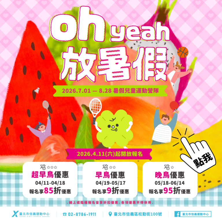 臺北市信義運動中心 2026暑假兒童營隊