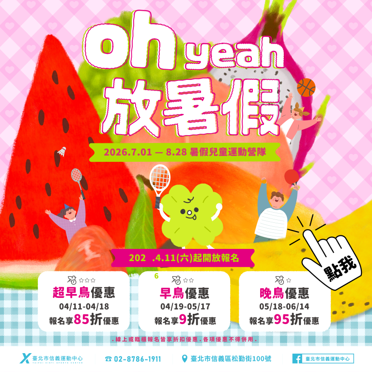臺北市信義運動中心 2026暑假兒童營隊