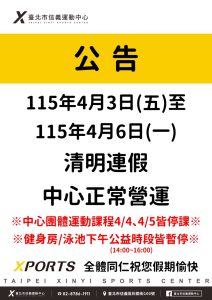 臺北市信義運動中心 115/4/3-4/6正常營運