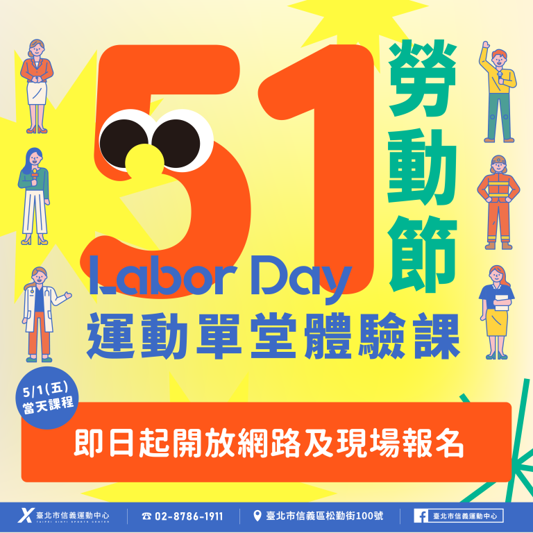 臺北市信義運動中心 51勞動節運動單堂體驗課