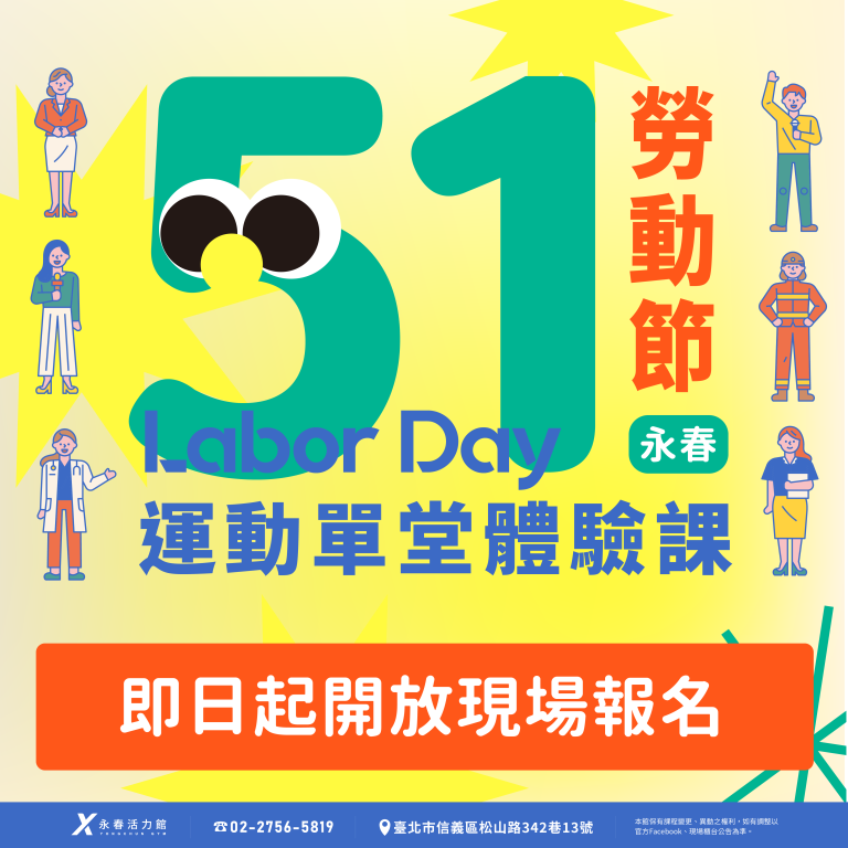 永春活力館 51勞動節 運動單堂體驗課